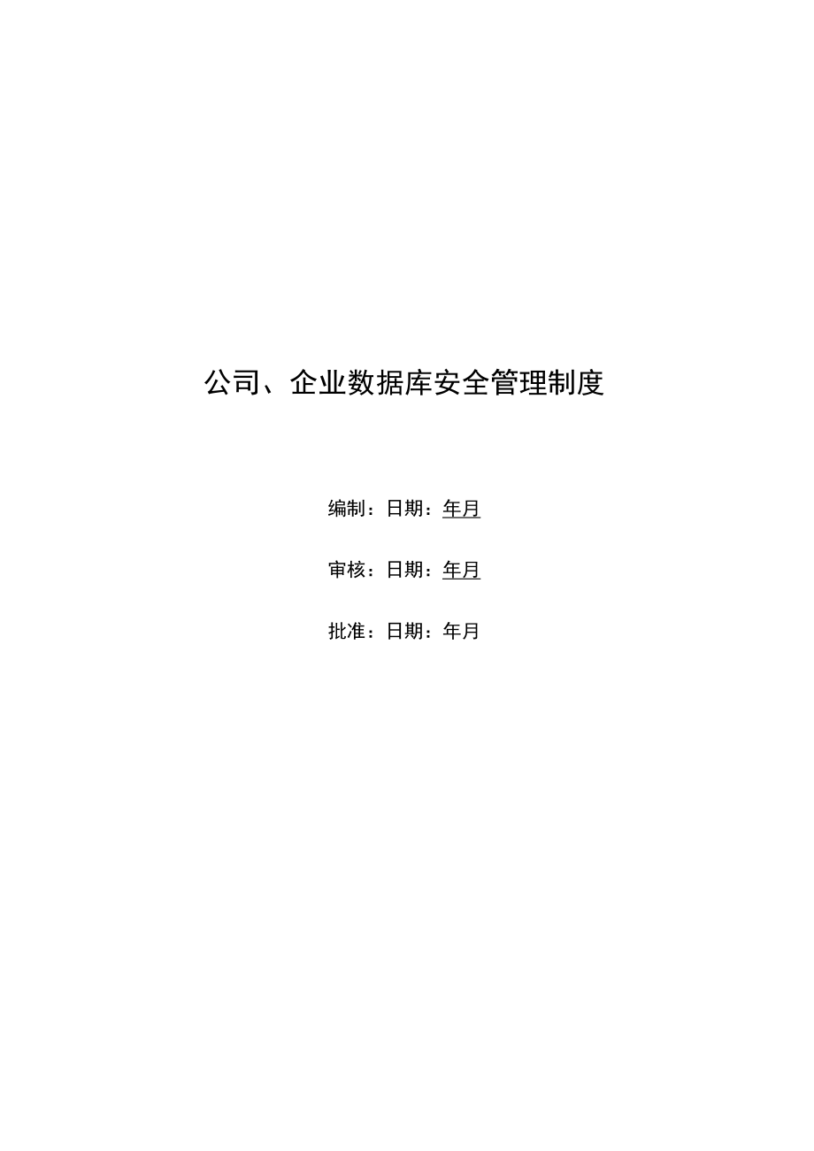 公司、企业数据库安全管理制度.docx_第1页