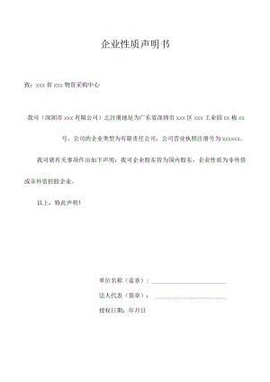 企业性质声明书.docx