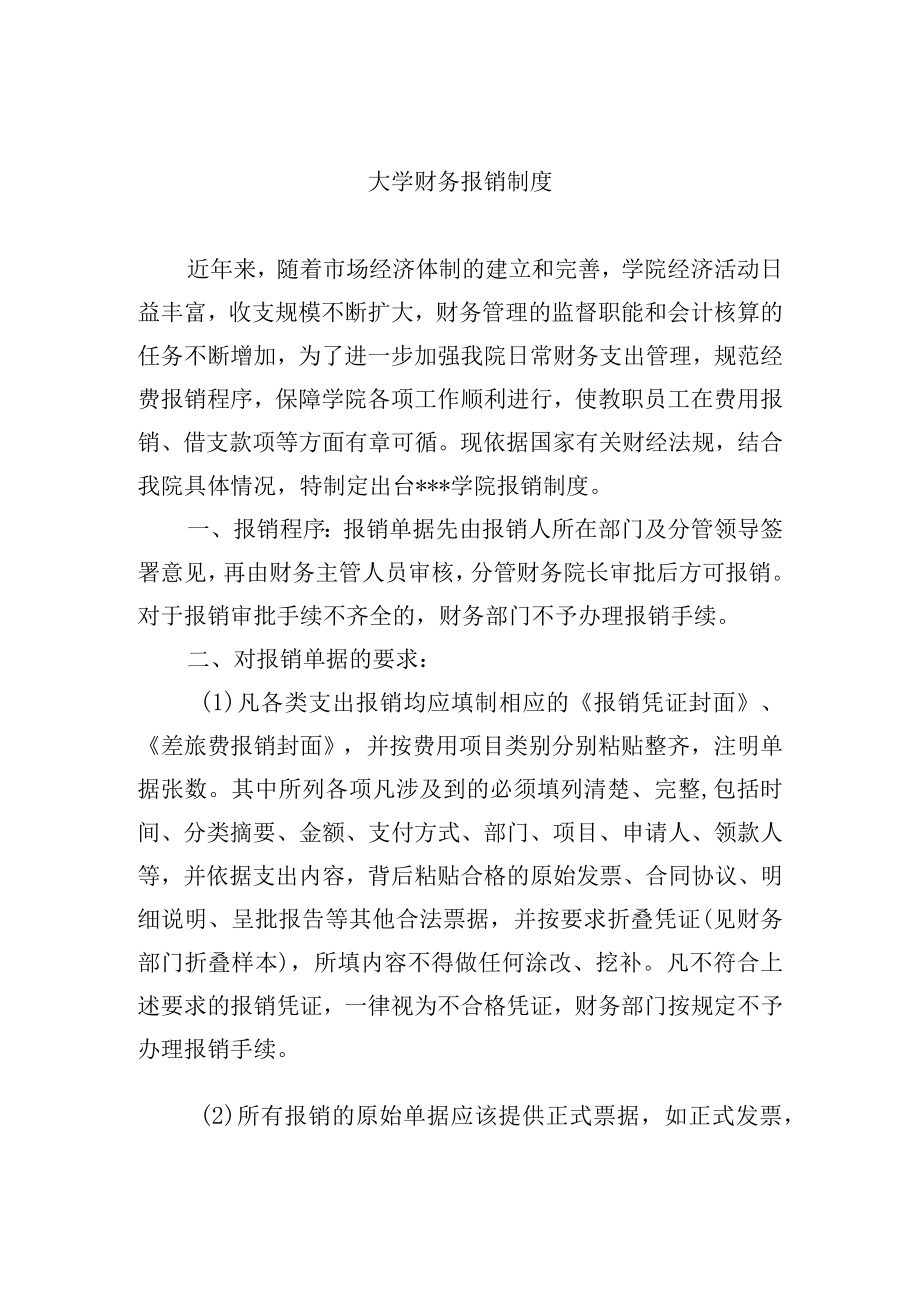 大学财务报销制度.docx_第1页
