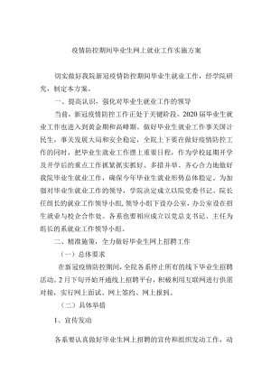 疫情防控期间毕业生网上就业工作实施方案.docx