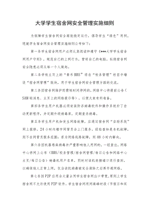大学学生宿舍网安全管理实施细则.docx