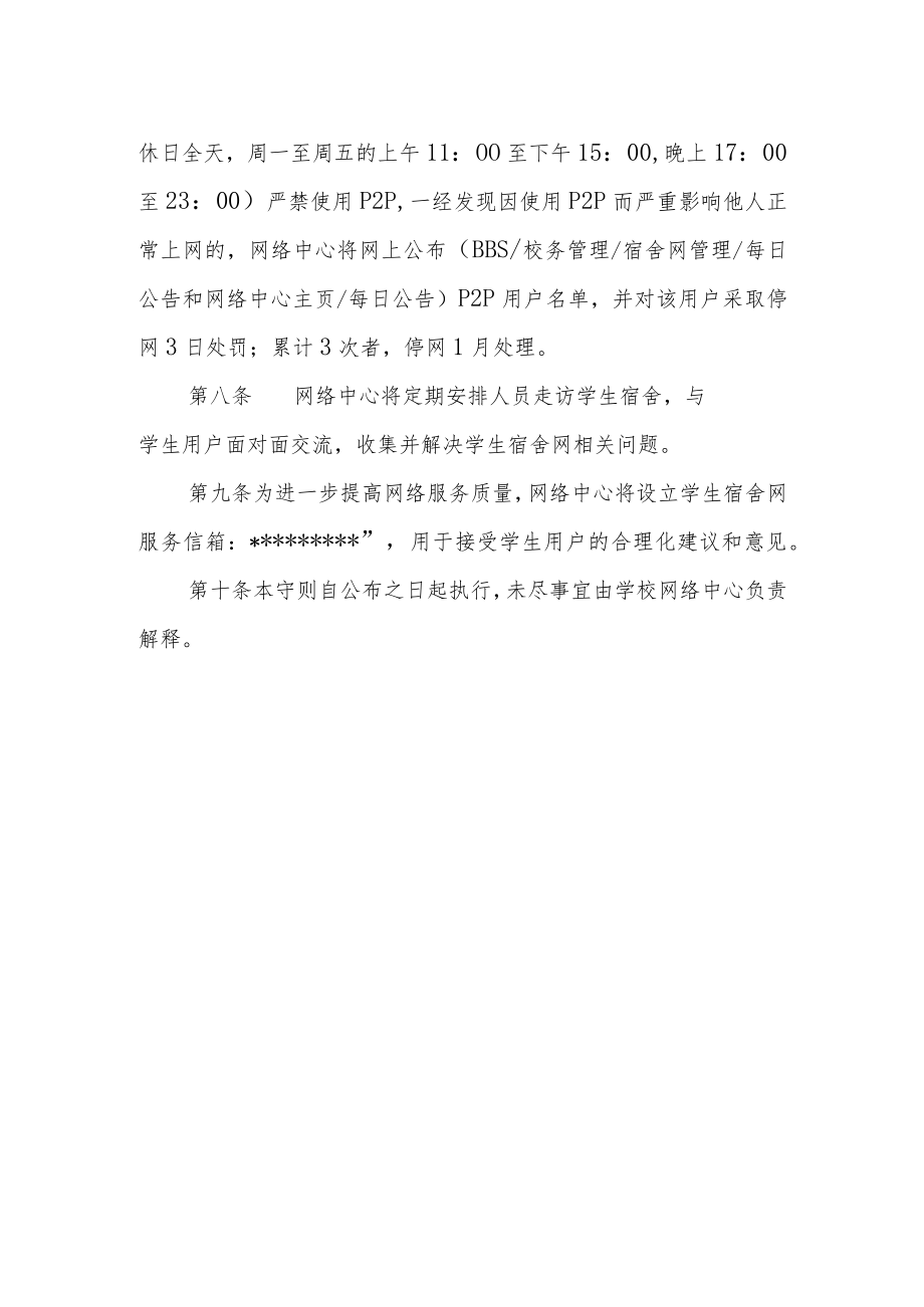 大学学生宿舍网安全管理实施细则.docx_第2页