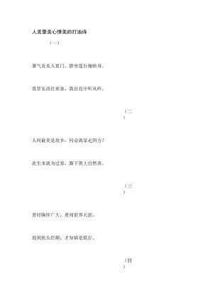 人美景美心情美的打油诗.docx