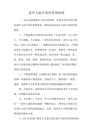 老年人医疗优待管理制度.docx
