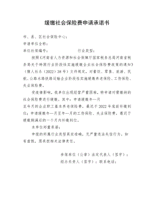 缓缴社会保险费申请承诺书.docx