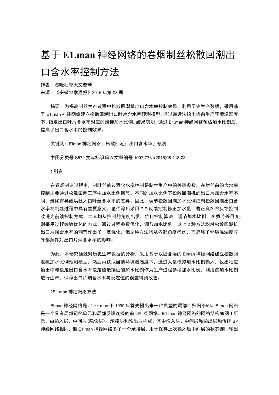基于Elman神经网络的卷烟制丝松散回潮出口含水率控制方法.docx_第1页
