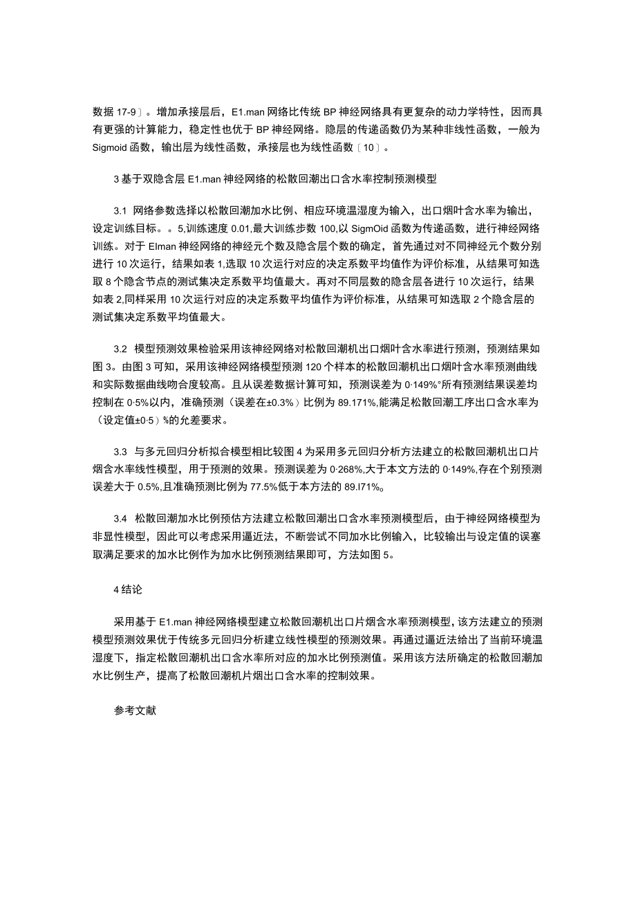 基于Elman神经网络的卷烟制丝松散回潮出口含水率控制方法.docx_第2页