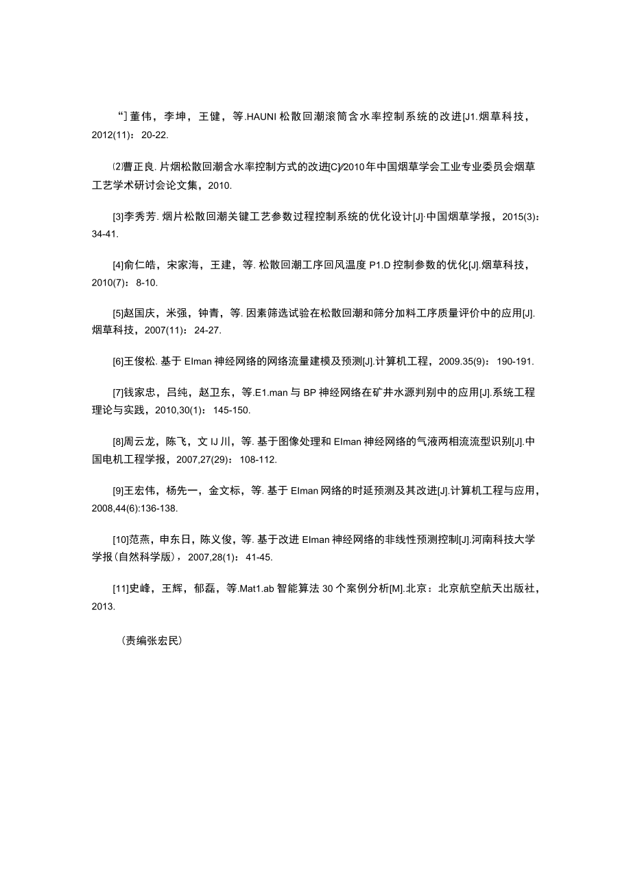 基于Elman神经网络的卷烟制丝松散回潮出口含水率控制方法.docx_第3页