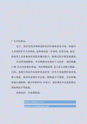 疫情防控社区公告温馨提示.docx