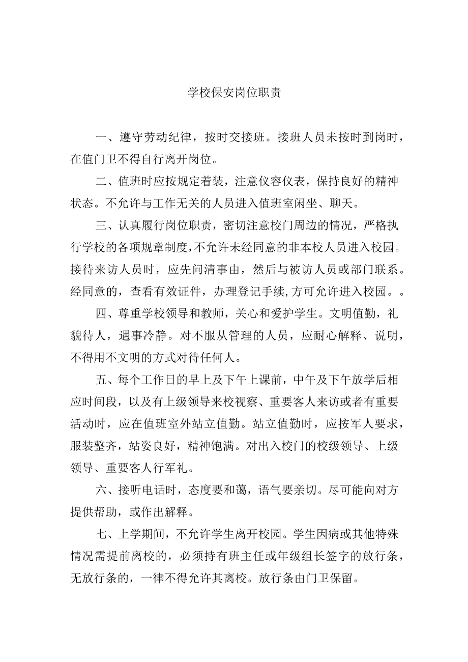 学校保安岗位职责.docx_第1页