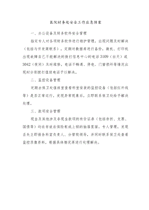 医院财务处安全工作应急预案.docx