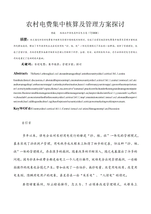 农村电费集中核算及管理方案探讨.docx