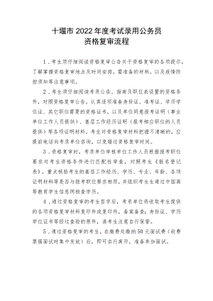 十堰市2022年度考试录用公务员资格复审流程.docx
