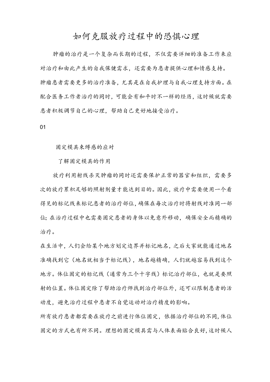 如何克服放疗过程中的恐惧心理.docx_第1页