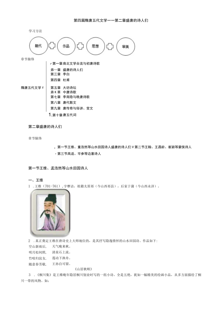 第四篇隋唐五代文学——第二章盛唐的诗人们.docx_第1页