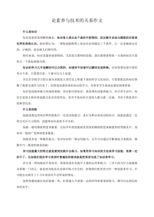 论素养与技术的关系作文.docx