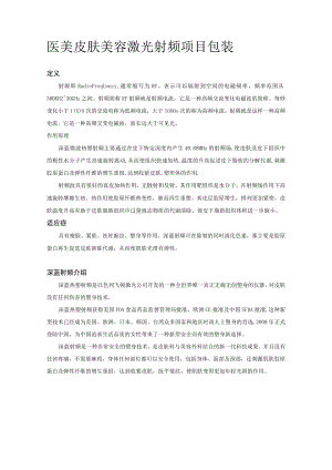 医美皮肤美容激光射频项目包装.docx