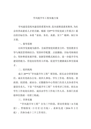 大学学风提升年工程实施方案.docx