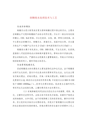 制糖废水处理技术与工艺.docx