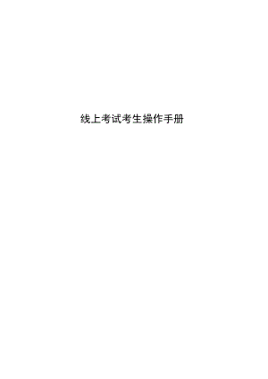 线上考试考生操作手册.docx