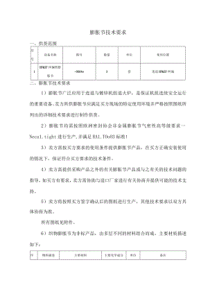 膨胀节技术要求.docx