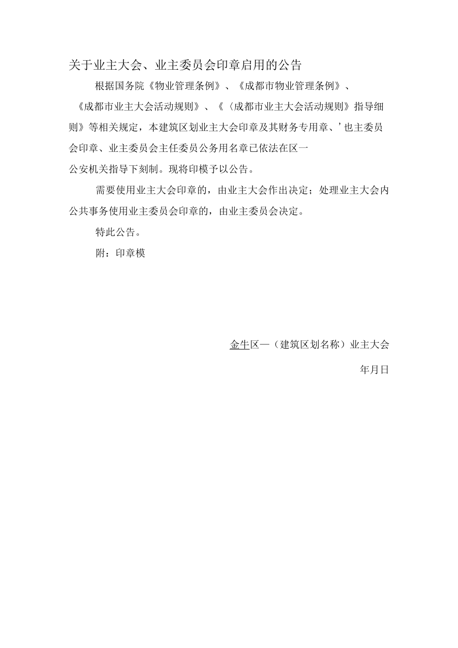 关于业主大会、业主委员会印章启用的公告Word范本.docx_第1页
