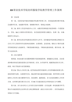 职业技术学院纺织服装学院教学管理工作条例.docx