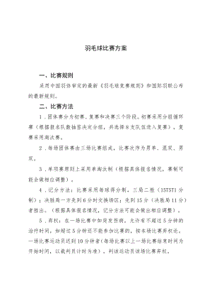 羽毛球比赛方案.docx