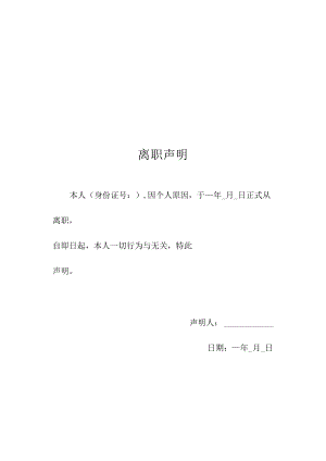 离职声明.docx