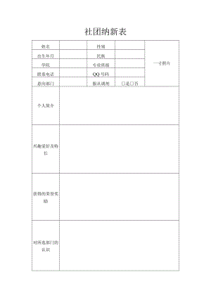 社团纳新报名表.docx