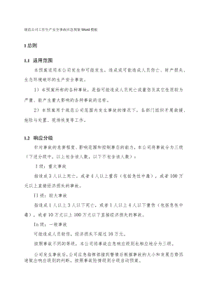 规范公司工作生产安全事故应急预案Word模板.docx