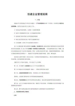 创建企业管理规模.docx