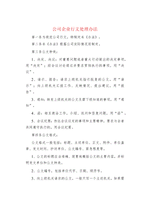 公司企业行文处理办法.docx