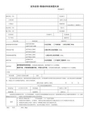 装饰装修-隔墙材料检测委托单.docx