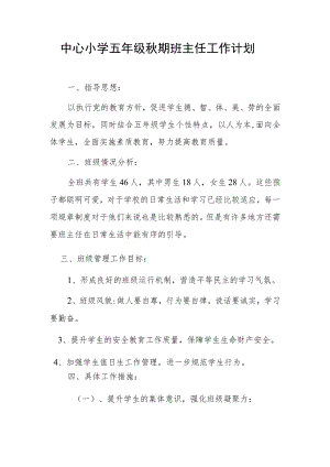 中心小学五年级秋期班主任工作计划.docx
