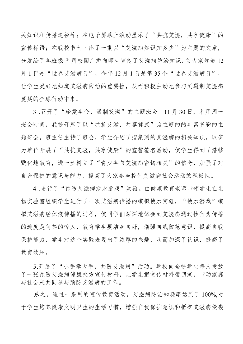 学校2022年预防艾滋病活动总结范文大全.docx_第2页