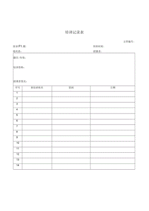 培训记录表.docx