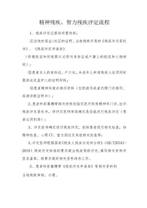 精神残疾、智力残疾评定流程.docx