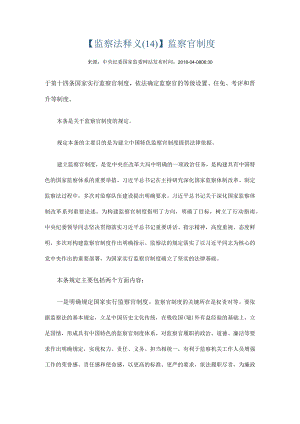 监察法释义14监察官制度.docx