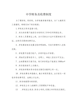 中学财务及收费制度.docx