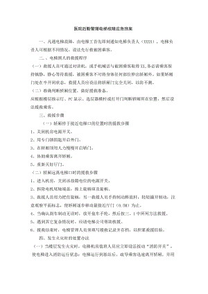 医院后勤管理电梯故障应急预案.docx