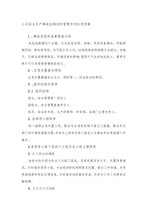 公司安全生产事故站场消防管理专项应急预案.docx