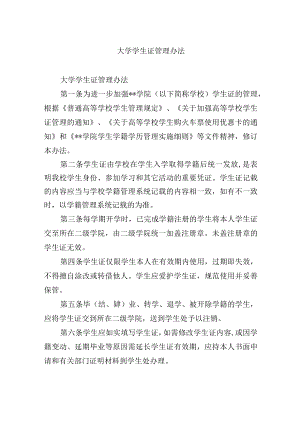 大学学生证管理办法.docx