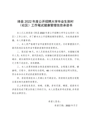 绛县2022年度公开招聘大学毕业生到村社区工作笔试健康管理信息承诺书.docx