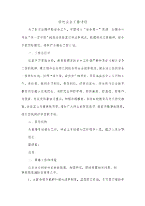 学校安全工作计划.docx