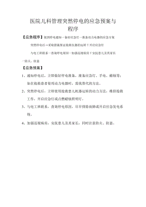 医院儿科管理突然停电的应急预案与程序.docx