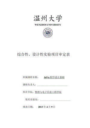 综合性、设计性实验项目审定表.docx