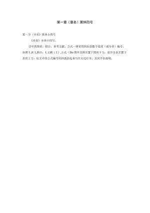 第一章章名黑体四号.docx