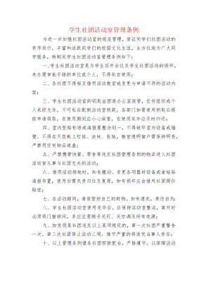 中小学校学生社团活动室管理条例.docx