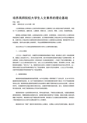 培养高师院校大学生人文素养的理论基础.docx